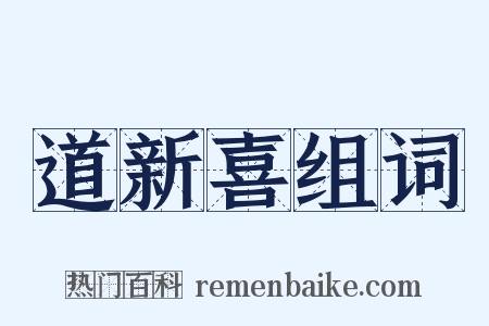 道新喜组词是什么意思的图片